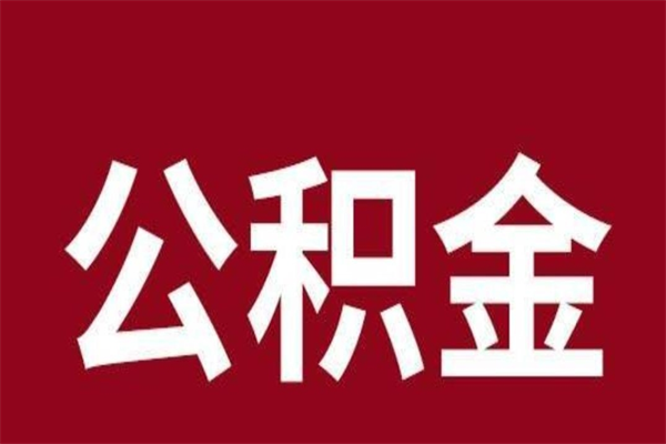 大连离职可以取公积金吗（离职了能取走公积金吗）