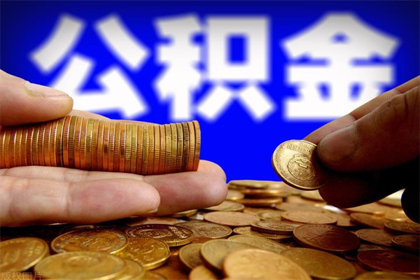 大连离职封存公积金多久后可以提出来（离职公积金封存了一定要等6个月）