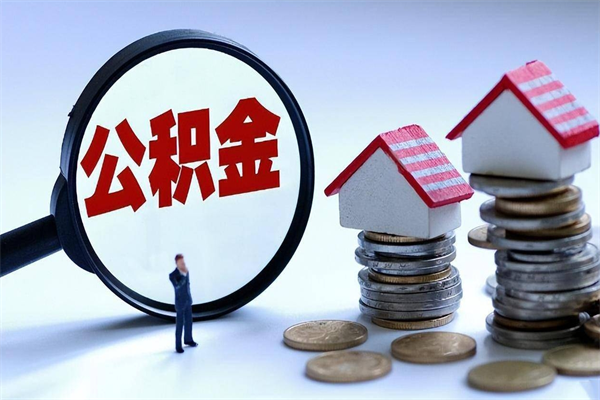 大连怎么把住房离职公积金全部取（离职怎么取住房公积金里的钱）