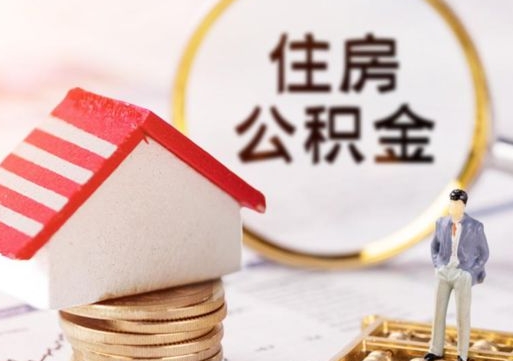 大连辞职了公积金怎么取（我辞职了住房公积金怎么取出来）