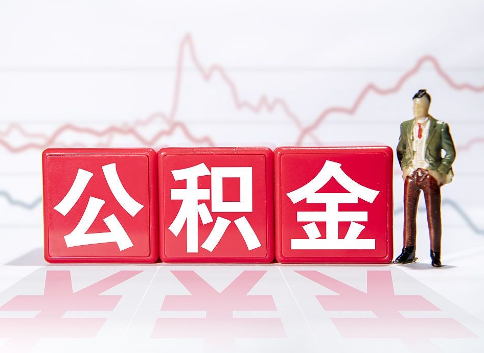 大连公积金代提在哪儿（公积金代办提取）