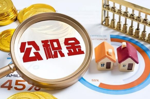 大连在职人员怎么取住房公积金（在职人员怎么取公积金全额）