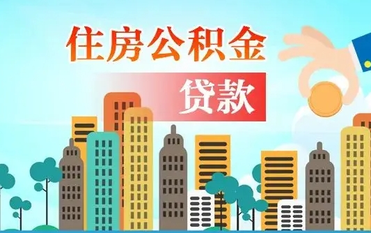 大连离职后公积金需要取出来吗（离职后住房公积金必须取出来吗）